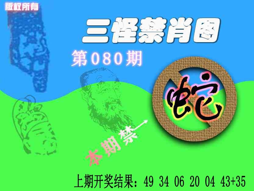 080期禁肖图《另版》[图]