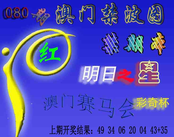 080期赛马会杀波图[图]