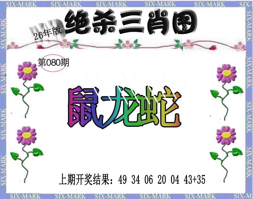 080期生财有道杀三肖[图]