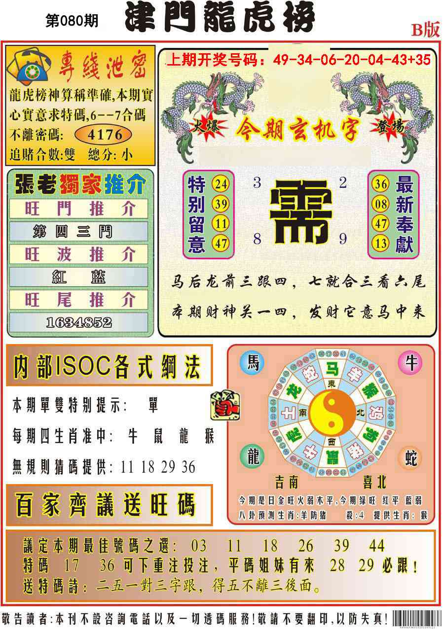 080期津门龙虎榜B[图]