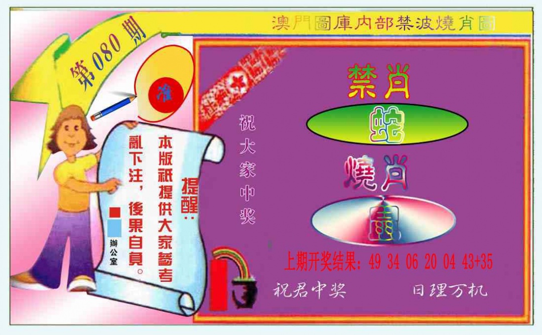 080期禁波烧肖图[图]