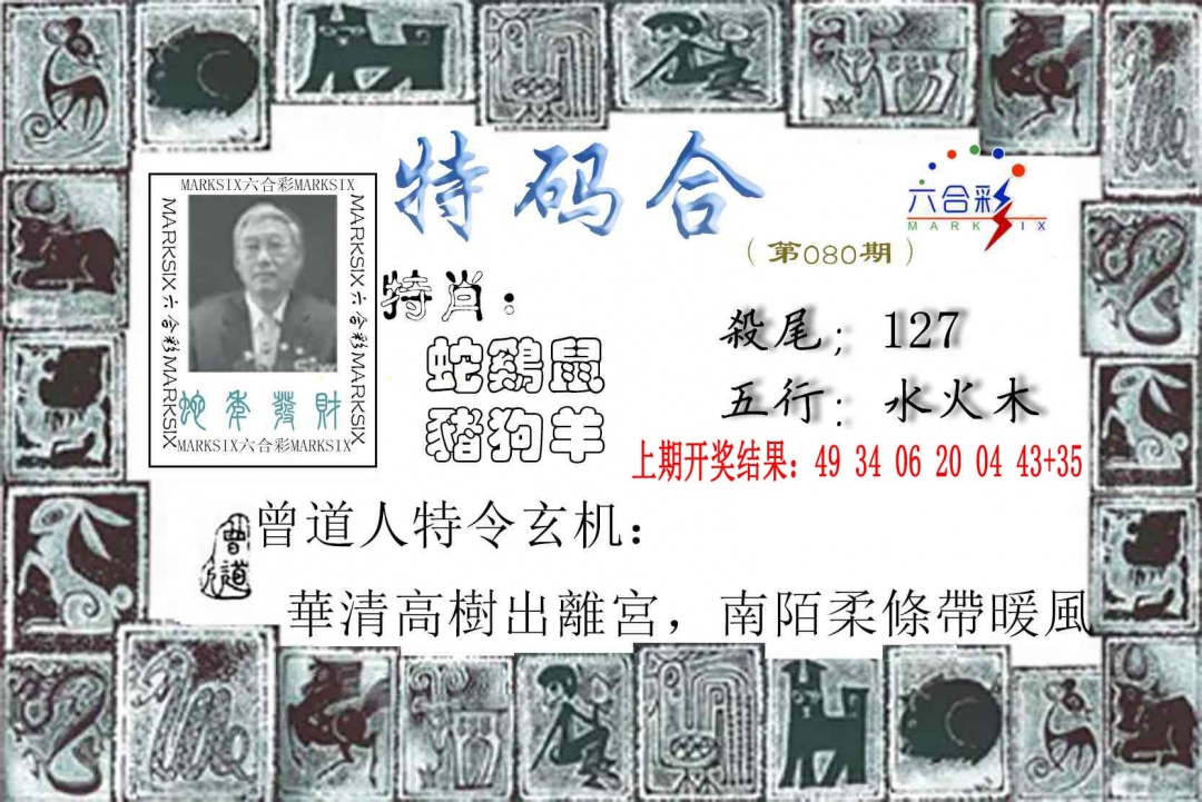 080期特准特码令[图]