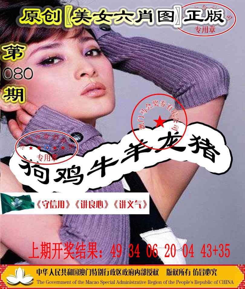 080期另版美女六肖图[图]