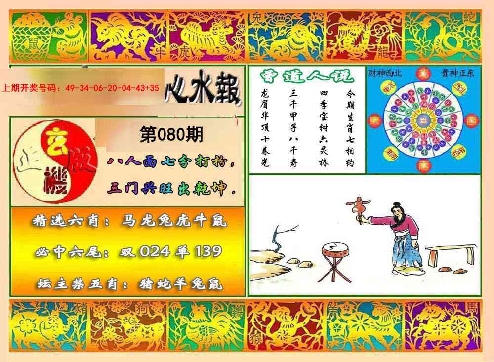080期九龙心水报[图]