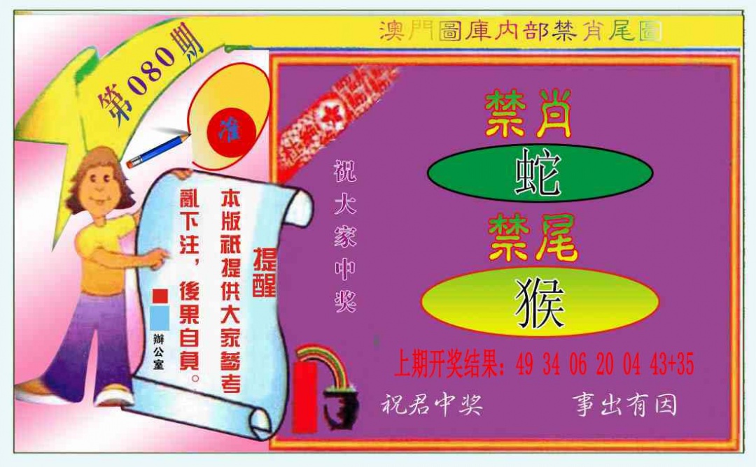 080期禁肖-禁尾图[图]